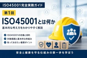 ISO45001の目的と基本的な考え方を示す図