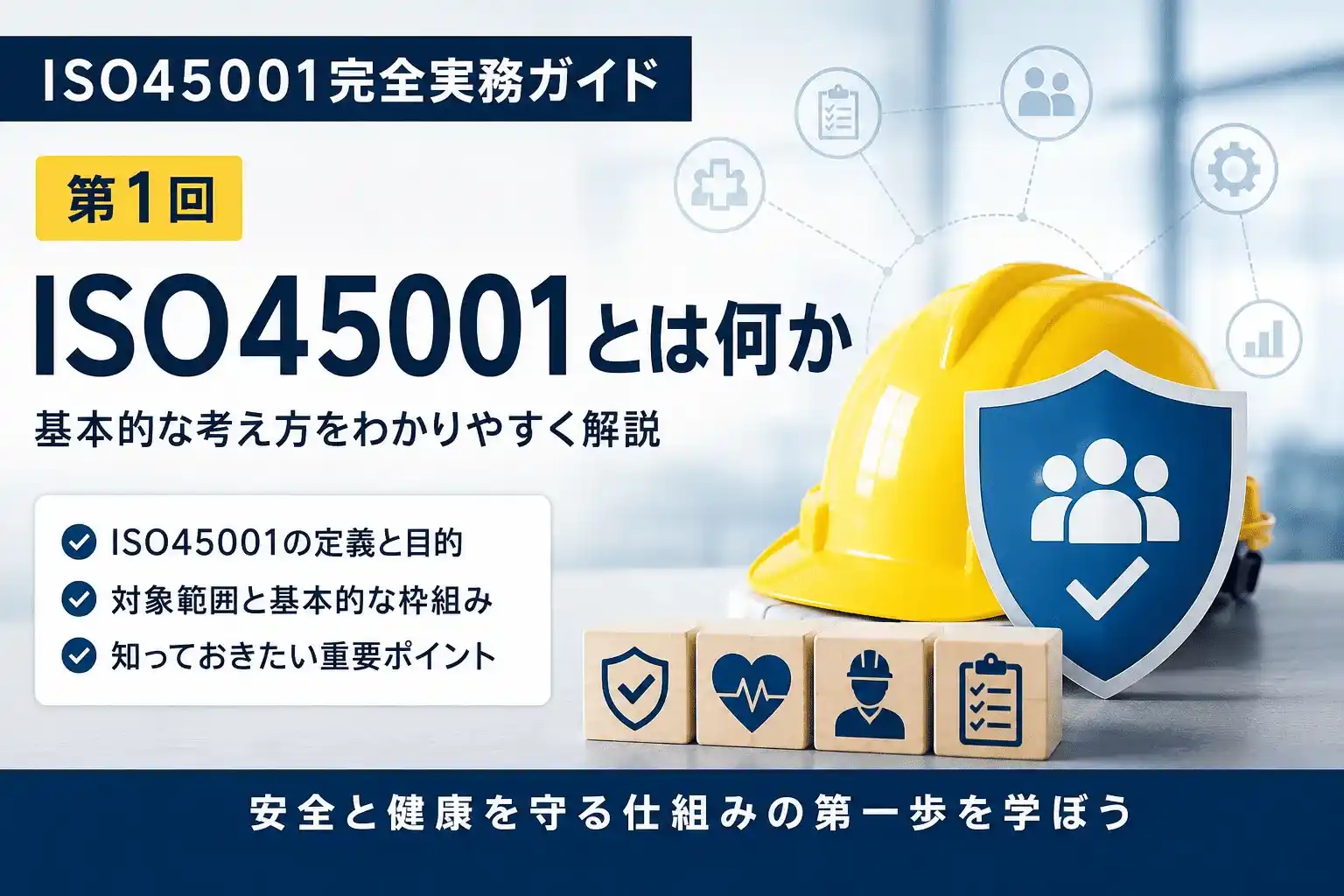 ISO45001の目的と基本的な考え方を示す図