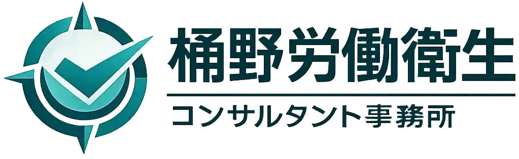 桶野労働衛生コンサルタント事務所